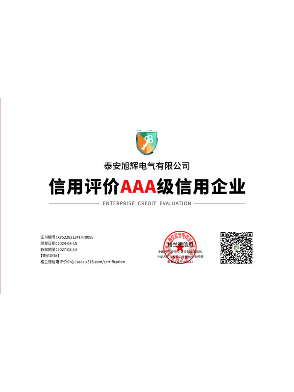 信用评价AAA级信用企业